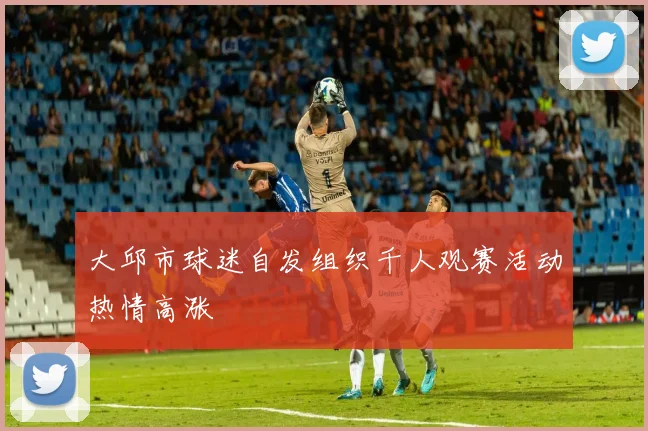 大邱市球迷自发组织千人观赛活动热情高涨
