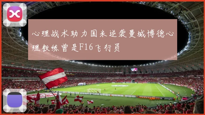 心理战术助力国米逆袭曼城博德心理教练曾是F16飞行员