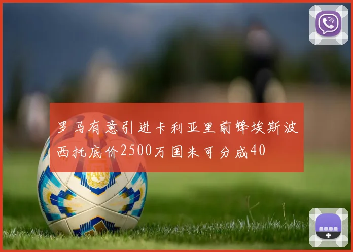 罗马有意引进卡利亚里前锋埃斯波西托底价2500万国米可分成40