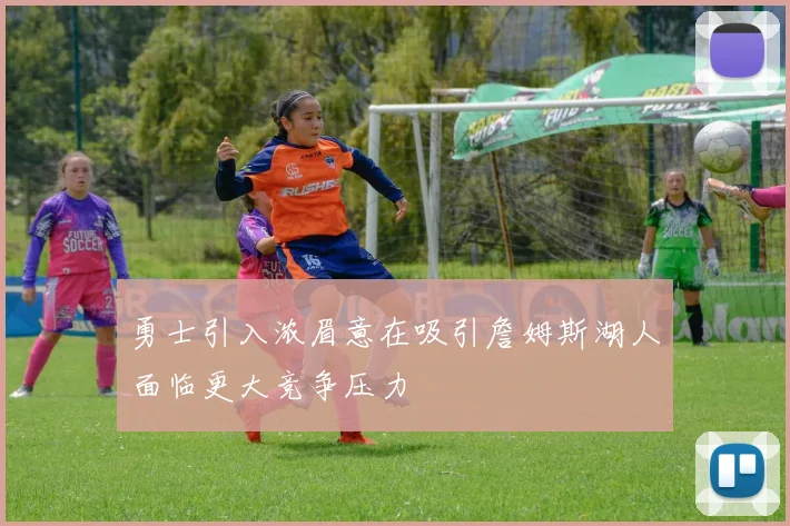 勇士引入浓眉意在吸引詹姆斯湖人面临更大竞争压力