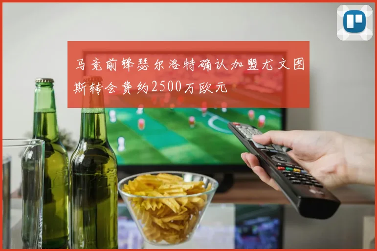 马竞前锋瑟尔洛特确认加盟尤文图斯转会费约2500万欧元